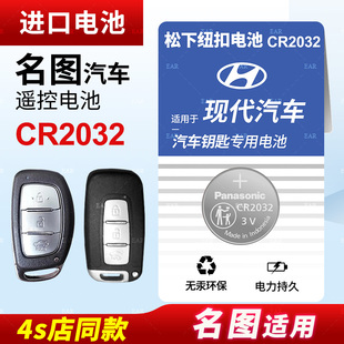 适用于北京现代名图纽扣电池CR2032遥控器钥匙16 3v锂 18款 松下进口原厂汽车专用智能纽扣电子14 原装