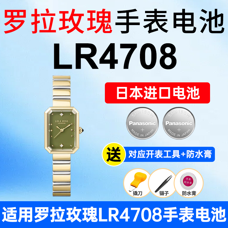 适用罗拉玫瑰手表松下进口电子