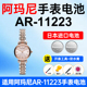 适用阿玛尼AR 11223手表电池Armani满天星女士表小粉盘白月光松下日本进口电池小颗粒电子