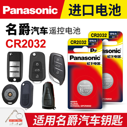 名爵汽车钥匙纽扣电池