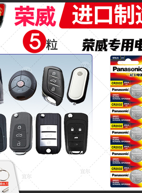 适用荣威rx3/5/8 350c 360 550s 750 e950 i6遥控器汽车钥匙电池原装松下CR2032纽扣电子专用通用plus 18新款