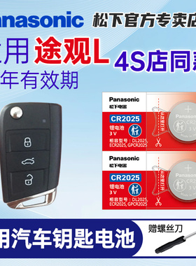适用 大众途观24 23 22 21 20年新老款18大众19途观L汽车钥匙电池途观X遥控器松下纽扣电池CR2025电子CR2032