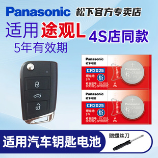 大众途观24 20年新老款 18大众19途观L汽车钥匙电池途观X遥控器松下纽扣电池CR2025电子CR2032 适用