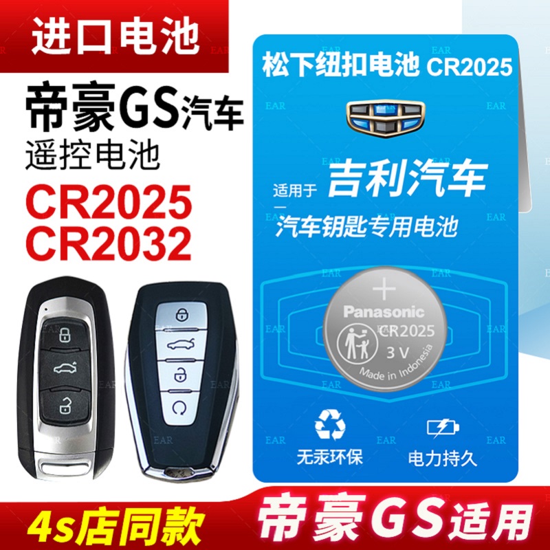 适用吉利帝豪GS汽车钥匙遥控器纽扣电池松下CR2025智能钥匙CR2032电子22 21 20 19 18 17 16 15年新老款电子