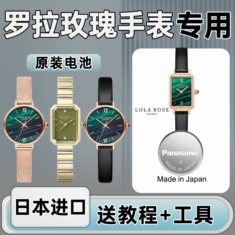 适用lolarose罗拉玫瑰手表电池