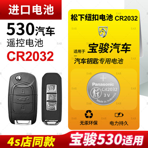 适用宝骏530汽车钥匙纽扣电池