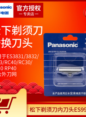 松下美健配件剃须内刀头ES9942C适用ES3831/3832/3833/RC40/RC30