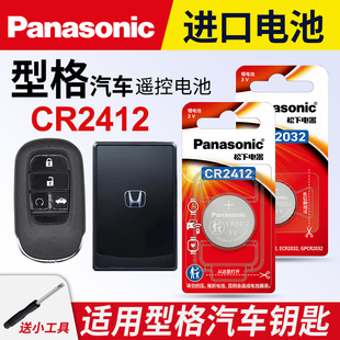 适用本田型格卡片钥匙电池汽车车钥匙智能遥控遥控器原厂原装改装配件用品松下cr2412大全CR2032