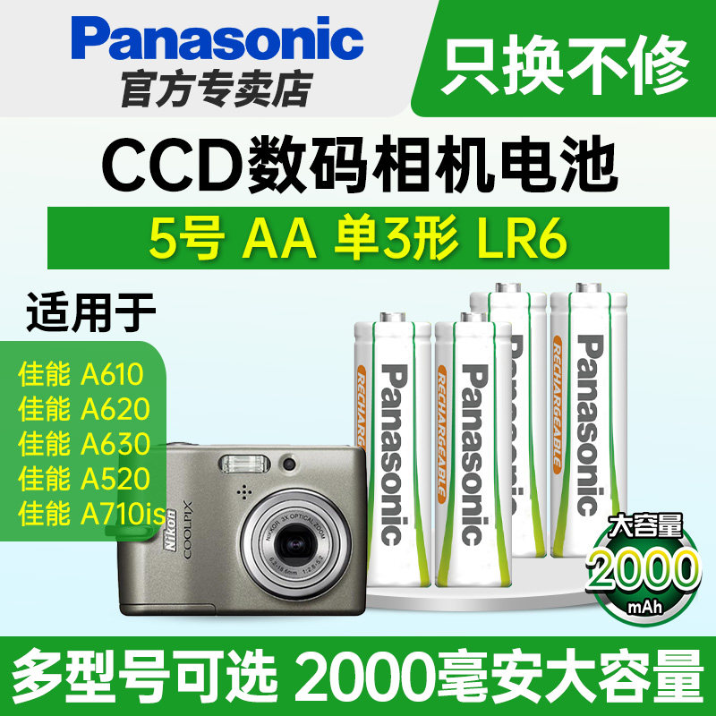 适用CCD数码相机松下5号镍氢五号充电电池AA复古佳能A520 A560 A570 A530 A590 A550 A580 A630 A720 A470