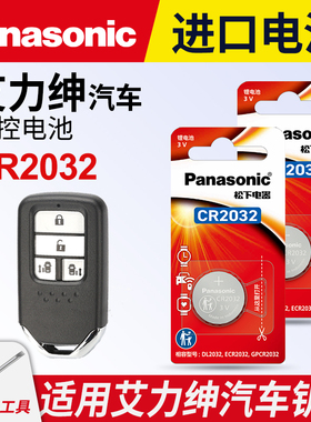 适用本田艾力绅汽车钥匙遥控器纽扣电池松下CR2032智能3V电子2016 2017 2018 2019 20 21新老款年东风配件