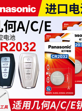 适用19/20/21/22/24款 吉利几何a 几何C pro e500 e600 pro汽车智能钥匙遥控器电池子松下CR2032 3V纽扣电池