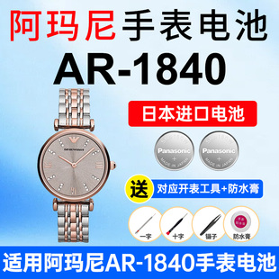 适用阿玛尼AR 1840满天星手表电池Armani女士小表盘玫瑰金白色银色水钻刻度松下日本进口电池
