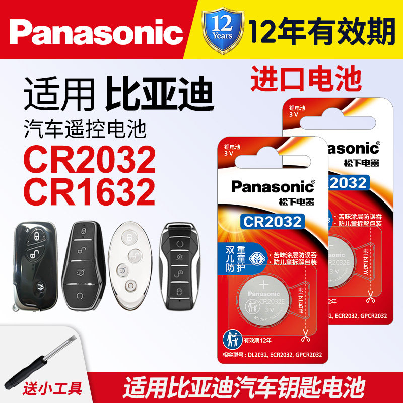适用比亚迪秦ev唐汽车钥匙遥控器纽扣电池CR2032松下进口新能源byd宋proMax二代电子CR1632元plus海豚 汉dmi