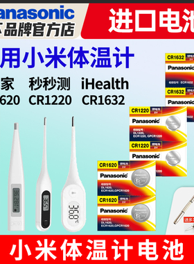 适用 小米米家电子体温计iHealth秒秒测九安温度计腋下体温测试仪原装厂专用松下纽扣电池CR1632 CR1620 1220