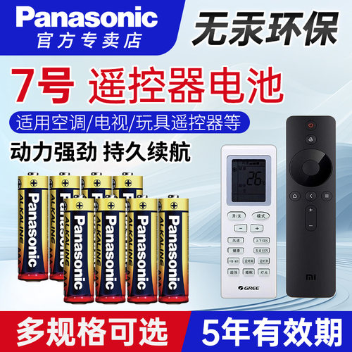 松下电池7号碱性空调电视遥控器