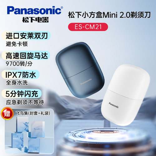松下CM21小方盒剃须刀