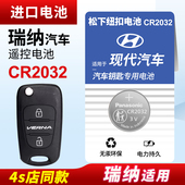 CR2032原厂专用遥控器松下纽扣电子2010 2020新老款 2011 2014 北京现代瑞纳汽车钥匙电池原装 2017 2013 2016