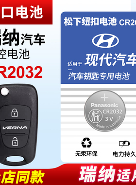 北京现代瑞纳汽车钥匙电池原装CR2032原厂专用遥控器松下纽扣电子2010 2011 2013 2014 2016 2017 2020新老款