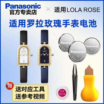 适用lolarose罗拉玫瑰手表电池