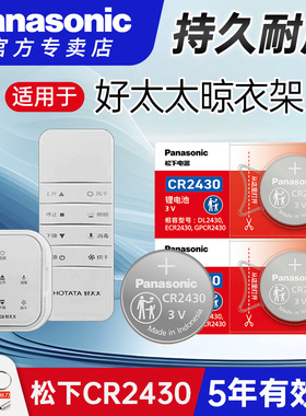 适用于好太太电动晾衣架遥控器电池cr2430cr2032松下cr2450 圆形3V适用于大众宝马奔驰车钥匙纽扣电子大容量