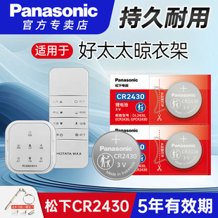 适用于好太太电动晾衣架遥控器电池cr2430cr2032松下cr2450 圆形3V适用于大众宝马奔驰车钥匙纽扣电子大容量