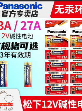 松下23A/27A碱性12V电池a23s小号a27s安l1028车库卷帘门铃吊灯红外引闪报警发射器摩托防盗风扇闸门遥控器433