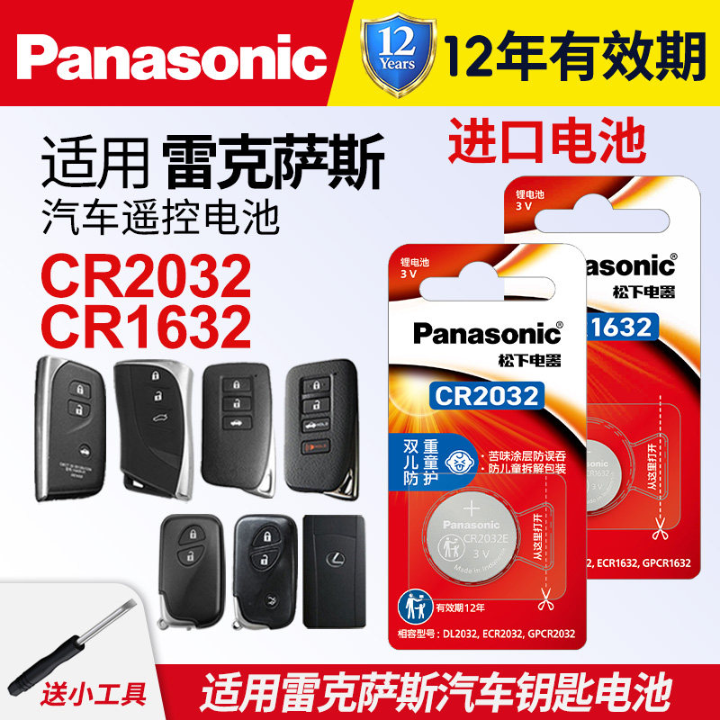 适用雷克萨斯nx200t 250 ct200 rx is300h ls430 450 500 lx570遥控器es汽车钥匙纽扣电池松下CR2032卡片1632