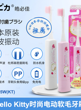 日本制hellokitty儿童皓必佳电动Minimum牙刷DBF-5W头松下电池