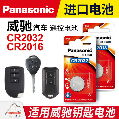 丰田威驰汽车钥匙纽扣电池