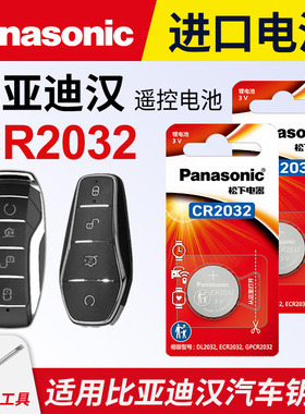 适用 比亚迪 汉 汽车钥匙电池原装CR2032 3v专用遥控器纽扣电子 DMi 新能源EV DM-i 2020款2021款20年21汗byd