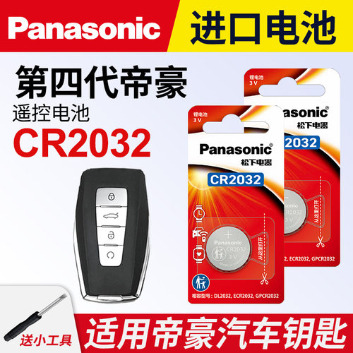 适用第四代帝豪车钥匙纽扣电池