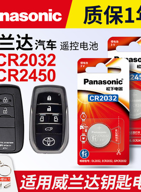 适用 丰田威兰达汽车钥匙遥控器纽扣电池松下C2032进口CR2450电子2020 21 22 23年款2.0L CVT锁匙电池3v