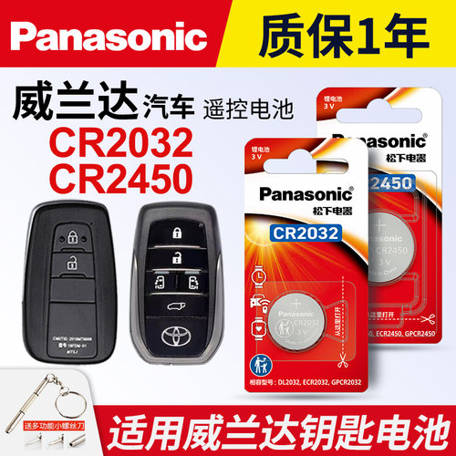 适用丰田威兰达车钥匙纽扣电池