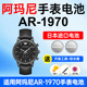 适用阿玛尼AR 1970手表电池Armani松下日本进口电池小颗粒电子