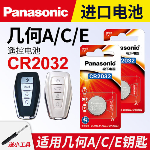 适用吉利几何A/C/E车钥匙电池