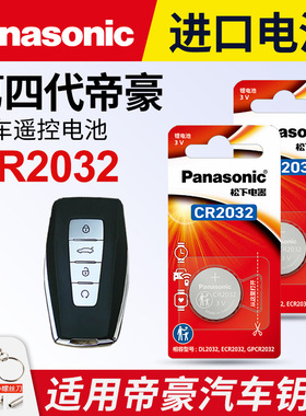 适用 吉利 第四代帝豪汽车钥匙遥控器纽扣电池松下CR2032进口电子2019 20 21 22 23 24年新款一键启动锁匙3v
