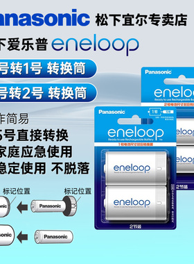 松下爱乐普eneloop 5号转2号 5号转1号电池 转换器转换桶5号变2号转换筒eneloop爱老婆五号转一/转二号电池
