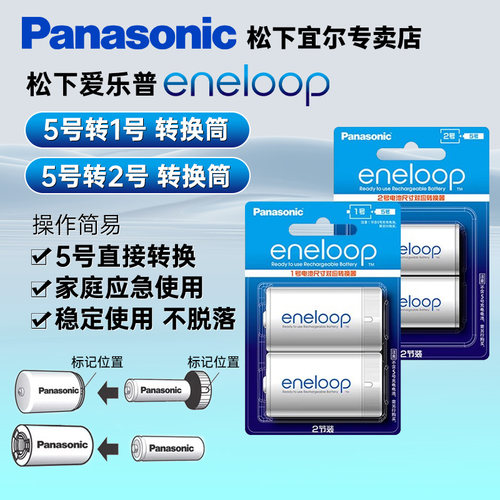 松下爱乐普eneloop5号转电池转接