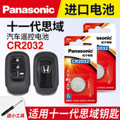23年款 适用本田十一代思域11代汽车钥匙遥控器纽扣电池松下CR2032进口2021 智能一键启动3v锂电子