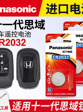 适用本田十一代思域11代汽车钥匙遥控器纽扣电池松下CR2032进口2021 22 23年款智能一键启动3v锂电子