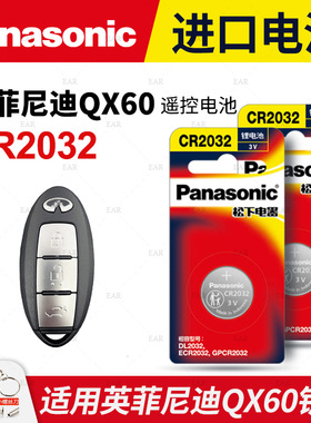 适用英菲尼迪QX60汽车钥匙电池原装CR2032原厂专用智能锁遥控器松下3v纽扣电子2014款18 20年进口3.5L 四驱