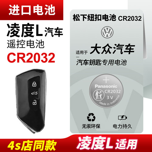 大众凌度L汽车钥匙电池