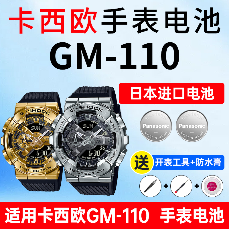 适用卡西欧gm110表电池