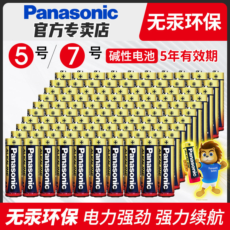 松下碱性电池5号电子7号100节团购批发玩具五号一箱400节LR6干电池适用拍立得03遥控器电子门锁AAA七号1.5V
