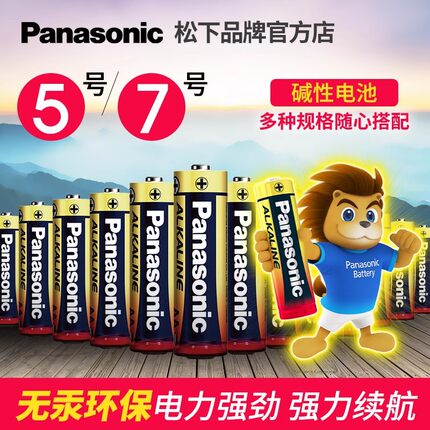 松下碱性电池5号电子7号家用儿童玩具五号LR6干电池适用拍立得鼠标03空调电视遥控器电子门锁闹钟AAA七号1.5V