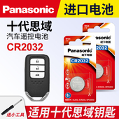 适用本田十代思域汽车钥匙遥控器纽扣电池CR2032智能原装 20款 电子 松下进口原厂14