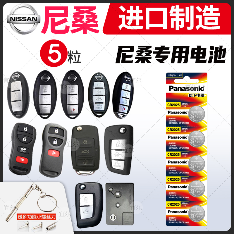 适用东风日产尼桑天籁纽扣遥控器