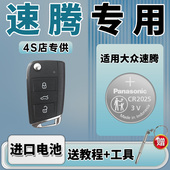 23款 适用大众速腾钥匙电池原装 21汽车专用遥控器20车钥匙19遥控CR2025纽扣电子18新老配件22用品14 2023