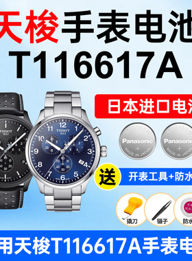 适用Tissot天梭手表电池T-Sport速驰系列T116617A大表盘1853松下日本进口电池