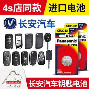 适用长安CX20 奔奔MINI睿骋CC欧尚A800 CX70通用X70A汽车钥匙电池原装CR2032原厂专用遥控器纽扣电子新款迷你